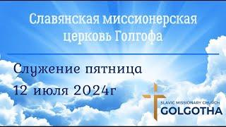 Служение церкви, пятница 12 июля 2024г