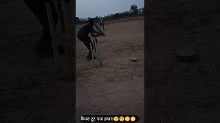 कैमरा टूट गया#cricket #fannyvideo #shorts #fullscreenstatus