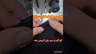 سریع بدوز  یقه مردانه #sewing #دوخت #ترفند #خیاطی #sewingtips