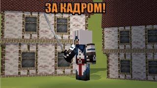 АССАСИН ПОНЬО ЗА КАДРОМ!