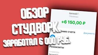 Заработал 6000 руб. студворк работа. studwork. заказать курсовую. курсовая 2024.