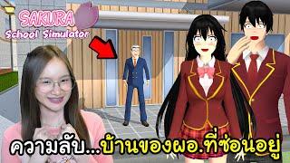 ความลับใหม่ ! สะกดรอยตามผอ....เจอบ้านสีชมพูที่ซ่อนอยู่ | Sakura School Simulator