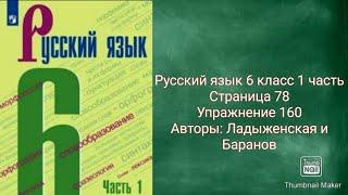 Русский язык 6 класс 1 часть с.78 упр.160 Авторы: Ладыженская и Баранов.