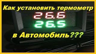 Как Установить Термометр на Любой Авто Своими Руками