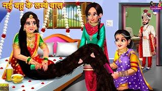 नई बहू के लम्बे बाल | Nayi Bahu Ke Lambe Baal | Saas Bahu | Hindi Kahani | Moral Stories | Kahaniya