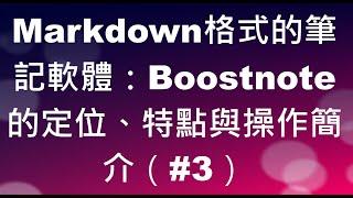 [CC字幕] Markdown格式的筆記軟體：Boostnote的定位、特點與操作簡介（#3）