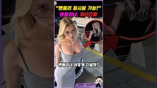 1억뷰 찍은 벤틀리모델 최신근황