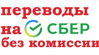 Как перевести деньги на сбербанк без комиссии с любого банка!