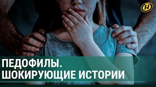 ПЕДОФИЛЫ. Как защитить ребенка от насилия? / Откровенные и шокирующие истории