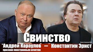 Свинство. *Андрей Караулов - Константин Эрнст