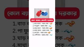 কোন ব্যাথায় কোনটা দরকার | গরম সেক নাকি বরফ সেক | #pain #painrelief #ব্যাথা