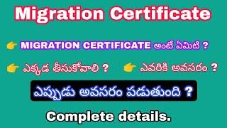 What is Migration certificate | Details about Migration certificate | ఎప్పుడు అవసరం పడుతుంది.| CPGET