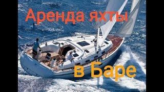 Арендовать яхту в Черногории. Яхтинг и аренда яхт в Баре.Прогулка на яхте 2020
