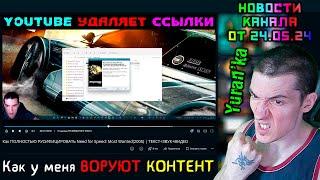 Yuran'ka - Новости канала от 24.05.24 - Как у меня ВОРУЮТ КОНТЕНТ, YouTube УДАЛЯЕТ ССЫЛКИ