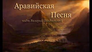 "Аравийская Песня" В. ОБОДЗИНСКИЙ