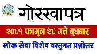 २०८१  फागुन २८ गते बुधबार गोरखापत्रमा प्रकाशित समसामयिक प्रश्नोत्तर || Latest Loksewa Exam Q&A