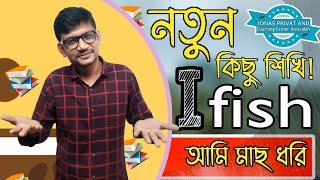 নতুন কিছু শিখি! I Fish-আমি মাছ ধরি!