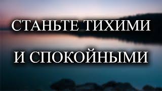 Станьте тихими и спокойными и все позаботится о себе