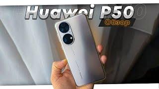 Huawei P50. Обзор. Как жить без Google-сервисов в 2022 и 2023 году. HMS и AppGallery выручают?