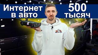  Высокоскоростной интернет  в машину 