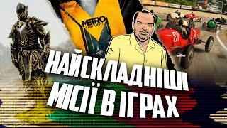 НАЙСКЛАДНІШІ МІСІЇ В ІГРАХ НАШОГО ДИТИНСТВА 