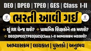 ભરતી આવી ગઈ | DEO | DPEO | TPEO | GES | Class I-II શું RR ચેન્જ થશે?પ્રાથમિક શિક્ષકોને તક મળશે?@10PM