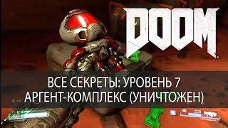 Все секреты DOOM 2016. Уровень 7, Аргент-комплекс (уничтожен), прохождение