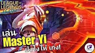 Master Yi เล่นยังไงใหัโหด ? | WildRift