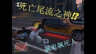 【sid奪命】#1死亡尾流之神!?