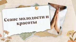 Сеанс молодости и красоты | Рейки исцеление | Энергетический сеанс | Beauty session | Reiki healing