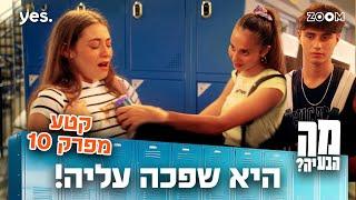 מה הבעיה | קטע מפרק 10 | מאי מקנאה בעמליה!