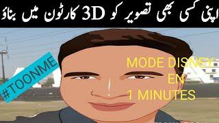 #Toonme You can make any picture 3D in a minute || Urdu / Hindi