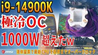 【1000Wオーバー】Core i9-14900Kを液体窒素でOCしてみた！20万円の MEG Z790 GODLIKE MAXで限界チャレンジ【極冷OC】