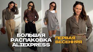 МЕГА РАСПАКОВКА ALIEXPRESS С ПРИМЕРКОЙ #209 | ВЕСНА '24 | КОСУХА | ЖАКЕТ | GUCCI | HAUL АЛИЭКСПРЕСС