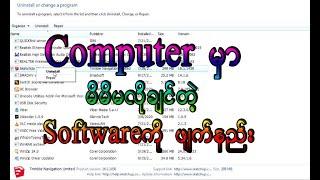 Computer မှာ မိမိမလိုချင်တဲ့ Software ကို ဖျက်နည်း