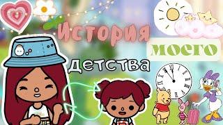 Моё детство… история / Toca Life World / тока бока / toca boca / Secret Toca