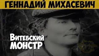 Геннадий Михасевич. Серийный убийца, маньяк. Витебский монстр