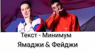 Ямаджи & Фейджи - МИНИМУМ (текст, lyrics)