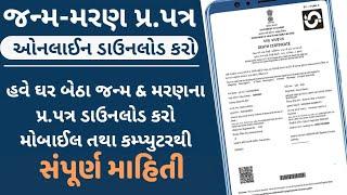 download birth/death certificate online  gujarat | જન્મ મરણ પ્રમાણપત્ર ઓનલાઈન |eolakh.gujarat.gov.in