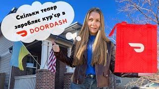 Перша робота в США, доставка їжі в компанії DoorDash | як почати і скільки тепер можна заробити