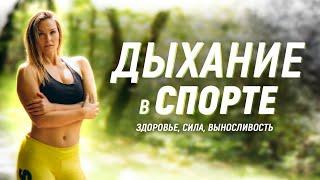 ДЫХАНИЕ В СПОРТЕ - Здоровье, Сила, Выносливость