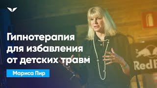 Гипнотерапия для избавления от детских травм | Мариса Пир