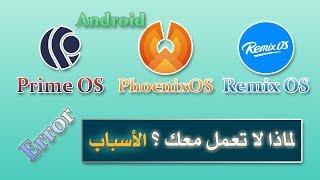 تعرف علي مشاكل عدم تثبيت وتشغيل نظام الاندرويد علي الكمبيوتر Prime OS / Remix OS /  PhoenixOS