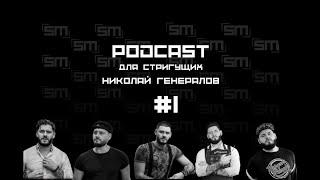 Подкаст для стригущих №1 - Николай Генералов