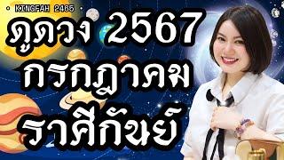 ราศีกันย์ กรกฎาคม 2567| เจริญรุ่งเรืองชีวิตก้าวกระโดด สมหวังดั่งใจหวัง | ดูดวง อ.กิ่งฟ้า