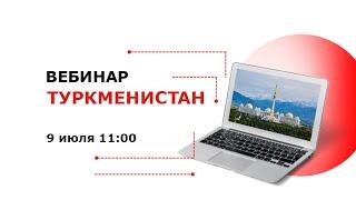 Туркменистан