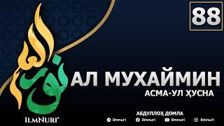 88-ДАРС АЛ-МУХАЙМИН (2-ҚИСМ) / АСМА-УЛ-ҲУСНА / АБДУЛЛОҲ ДОМЛА