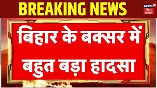 Bihar News: बिहार के बक्सर में बहुत बड़ा हादसा | Breaking News | Latest News | Buxar hadsa News