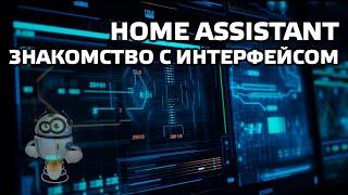 Home Assistant - первые шаги, знакомство с интерфейсом, 2022
