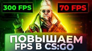 ЛУЧШИЕ СПОСОБЫ - КАК ПОВЫСИТЬ ФПС в КС ГО 2021 - Как повысить FPS в CS GO - Как поднять ФПС в КС ГО